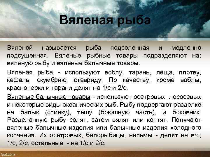 Вяленая рыба Вяленой называется рыба подсоленная и медленно подсушенная. Вяленые рыбные товары подразделяют на: