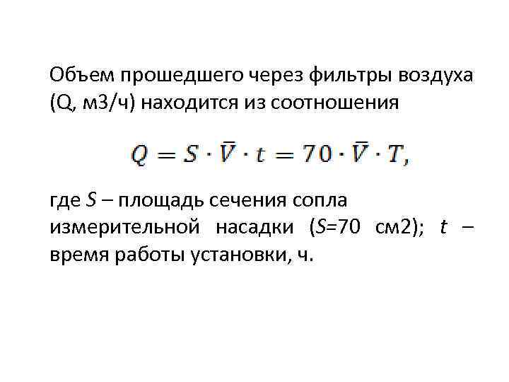 Q м3 ч. Объем прошедшего через фильтр воздуха. Объем прохождения воздуха по.
