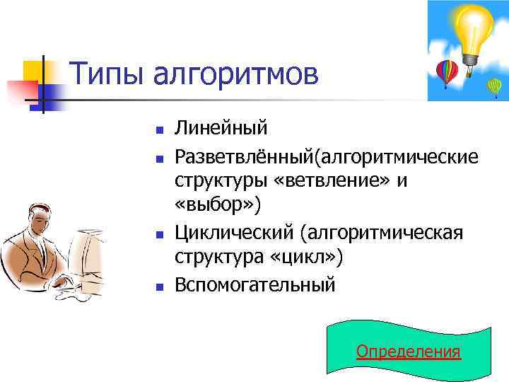Типы алгоритмов n n Линейный Разветвлённый(алгоритмические структуры «ветвление» и «выбор» ) Циклический (алгоритмическая структура