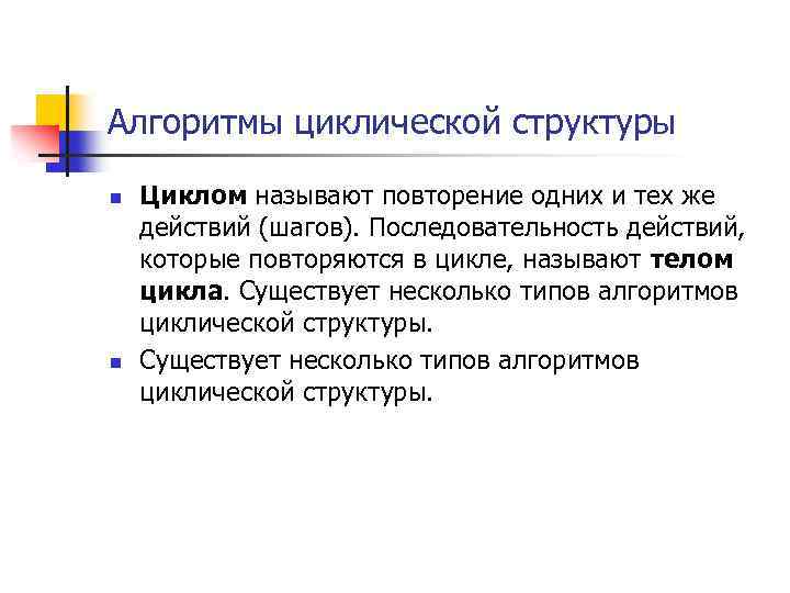 Алгоритмы циклической структуры n n Циклом называют повторение одних и тех же действий (шагов).