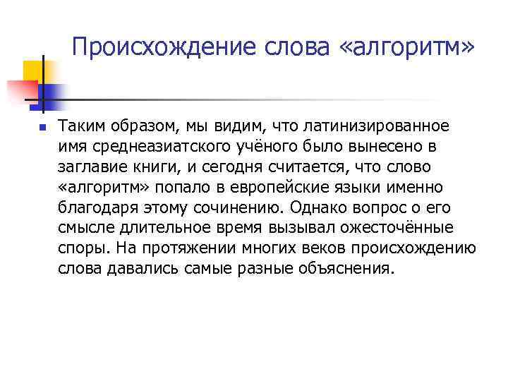 Происхождение слова «алгоритм» n Таким образом, мы видим, что латинизированное имя среднеазиатского учёного было