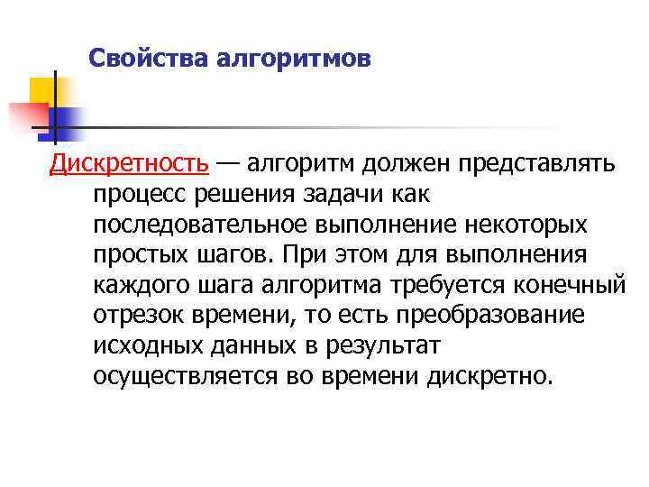 Свойства алгоритмов Дискретность — алгоритм должен представлять процесс решения задачи как последовательное выполнение некоторых