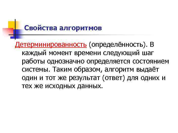 Свойства алгоритмов Детерминированность (определённость). В каждый момент времени следующий шаг работы однозначно определяется состоянием