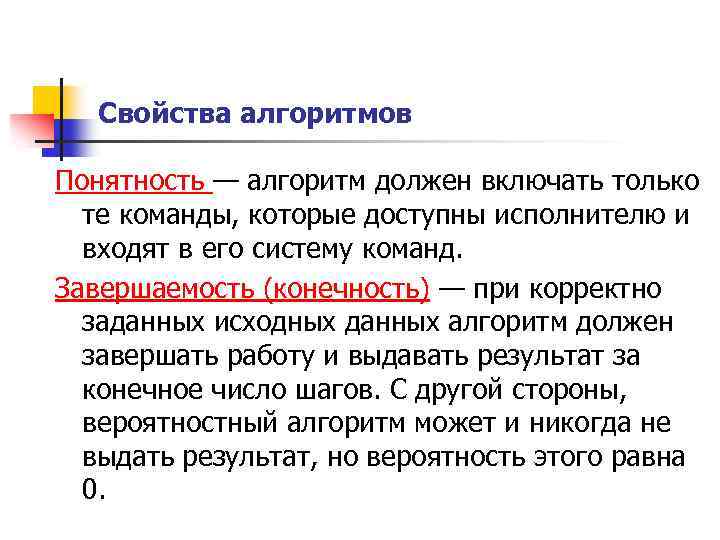 Свойства алгоритма алгоритм должен. Свойства алгоритмов завершаемость. Понятность алгоритма пример. Алгоритм что должен включать. Понятность — алгоритм содержит только те команды, которые входят в.