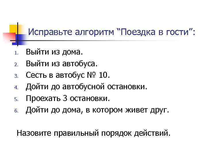 Исправьте алгоритм “Поездка в гости”: 1. 2. 3. 4. 5. 6. Выйти из дома.