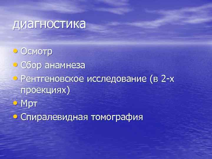 диагностика • Осмотр • Сбор анамнеза • Рентгеновское исследование (в 2 -х проекциях) •
