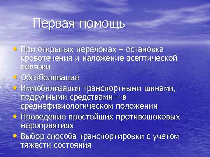 Первая помощь • При открытых переломах – остановка • • кровотечения и наложение асептической