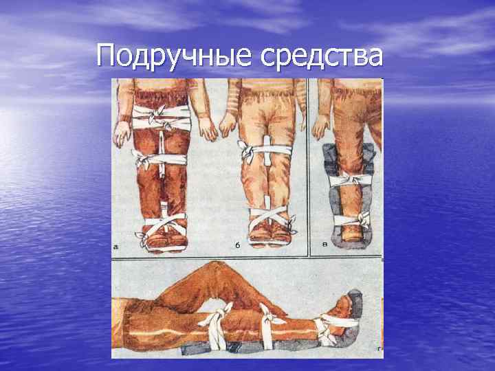 Подручные средства 