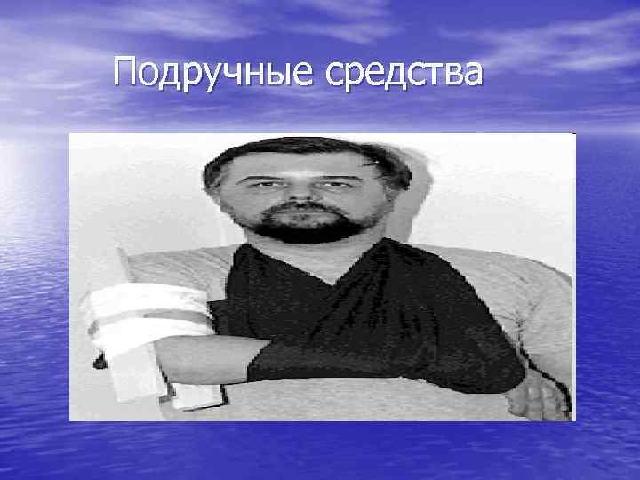 Подручные средства 