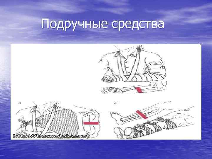 Подручные средства 