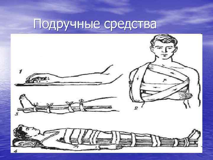 Подручные средства 