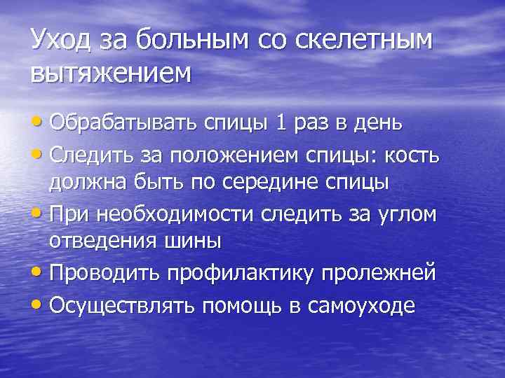 Уход за больным со скелетным вытяжением • Обрабатывать спицы 1 раз в день •