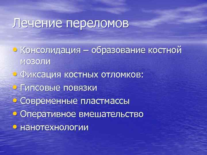 Лечение переломов • Консолидация – образование костной мозоли • Фиксация костных отломков: • Гипсовые