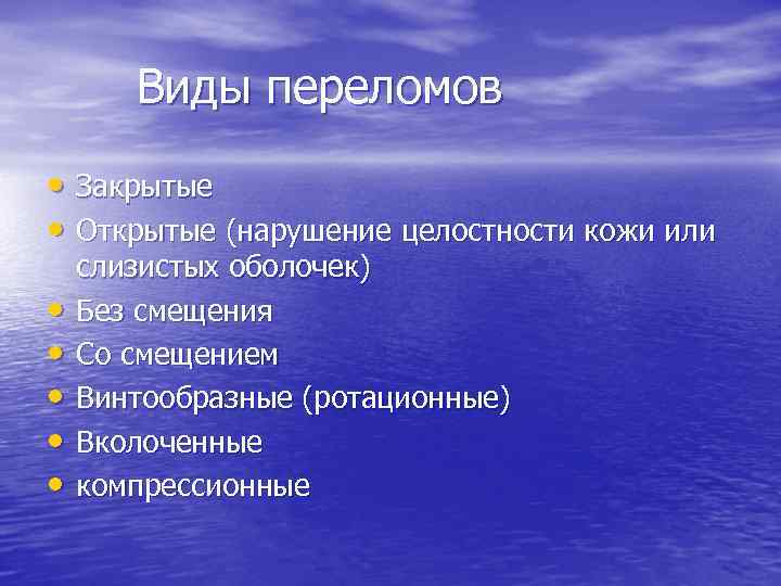 Виды переломов • Закрытые • Открытые (нарушение целостности кожи или • • • слизистых