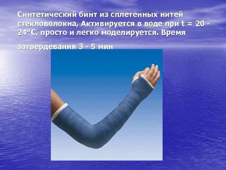 Синтетический бинт из сплетенных нитей стекловолокна, Активируется в воде при t = 20 24°C,