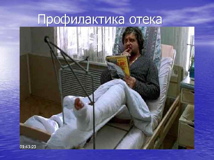 Профилактика отека 