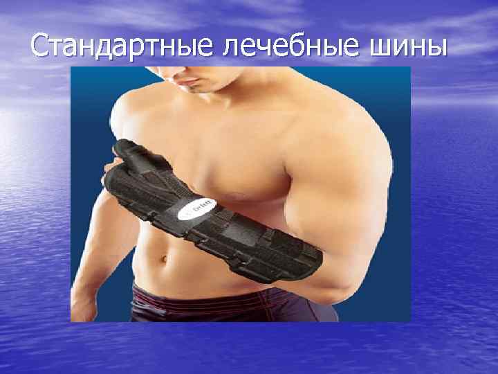 Стандартные лечебные шины 