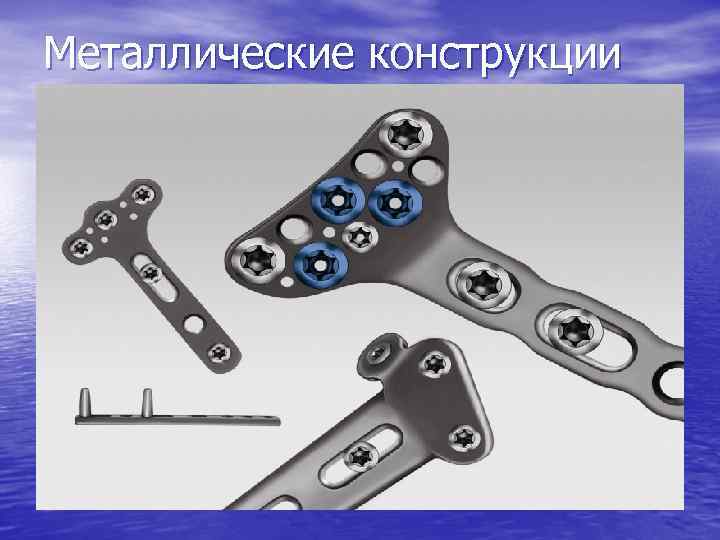 Металлические конструкции 