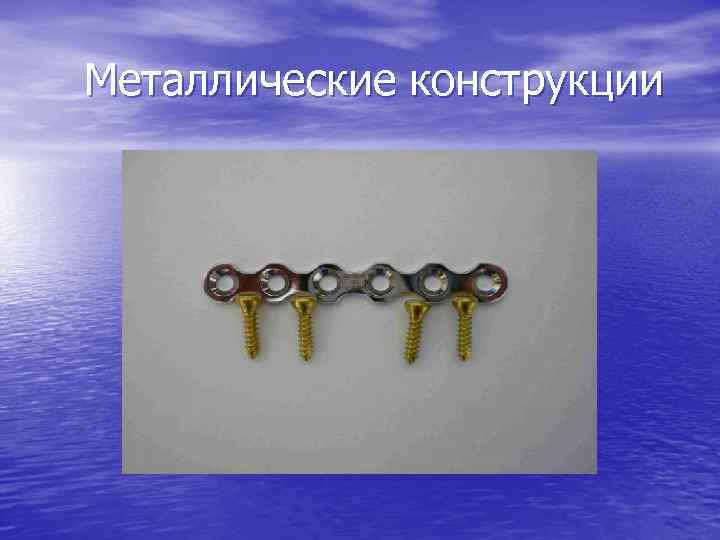 Металлические конструкции 