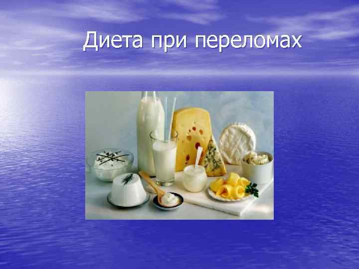 Диета при переломах 