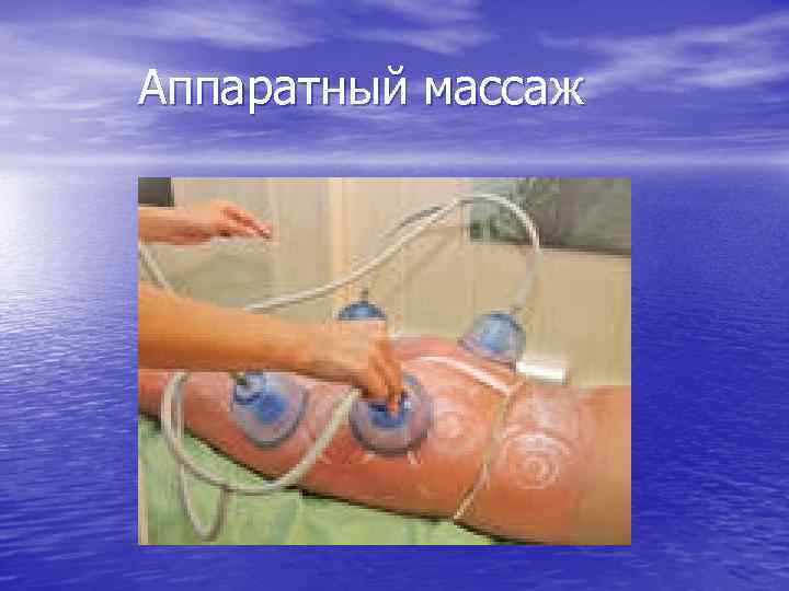 Аппаратный массаж 