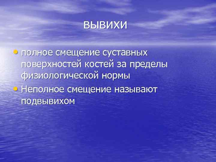 вывихи • полное смещение суставных поверхностей костей за пределы физиологической нормы • Неполное смещение
