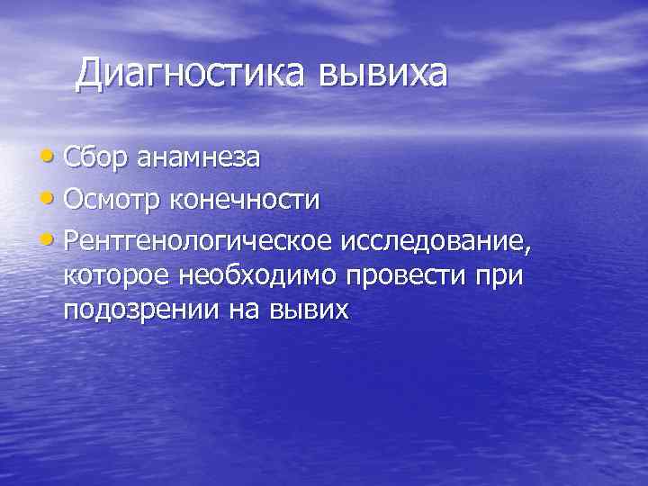 Диагностика вывиха • Сбор анамнеза • Осмотр конечности • Рентгенологическое исследование, которое необходимо провести