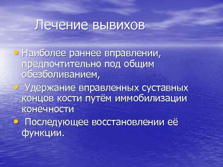 Лечение вывихов • Наиболее раннее вправлении, предпочтительно под общим обезболиванием, • Удержание вправленных суставных