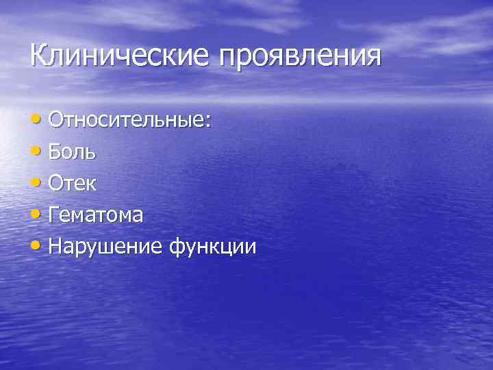 Клинические проявления • Относительные: • Боль • Отек • Гематома • Нарушение функции 