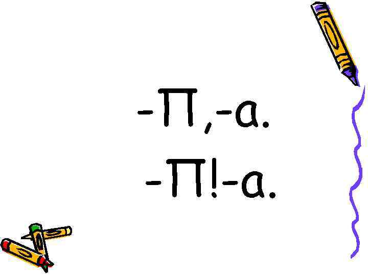 -П, -а. -П!-а. 