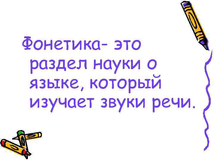 Фонетика- это раздел науки о языке, который изучает звуки речи. 