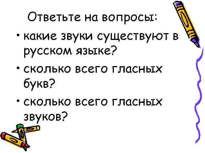 Ответьте на вопросы: • какие звуки существуют в русском языке? • сколько всего гласных