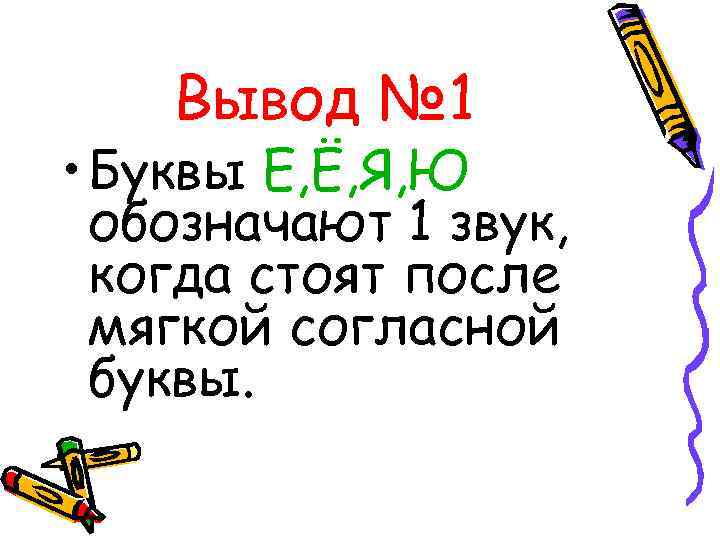 Вывод № 1 • Буквы Е, Ё, Я, Ю обозначают 1 звук, когда стоят
