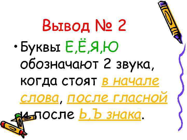 Утюг звуки и буквы. Двойная роль букв е ё ю я 5 класс. Е Ё Ю Я обозначают два звука правило 1 класс. Выводи буквы. Презентация роль букв еёяю.