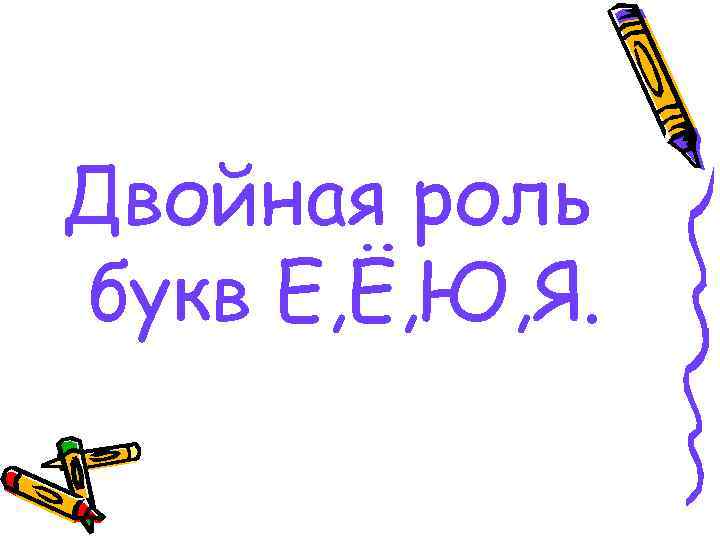 Двойная роль букв Е, Ё, Ю, Я. 
