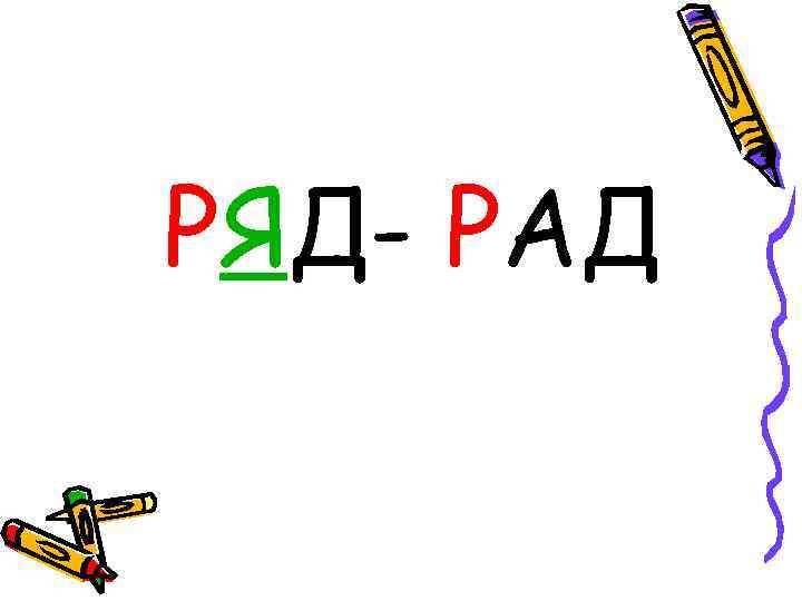 РЯД- РАД 