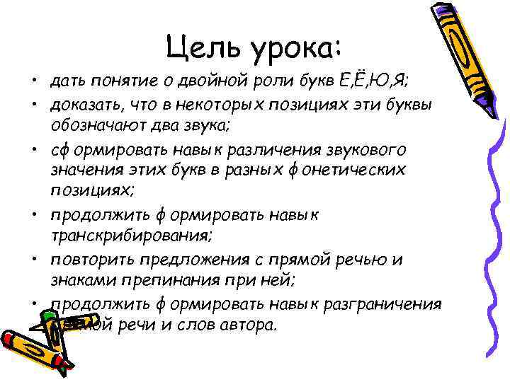 Цель урока: • дать понятие о двойной роли букв Е, Ё, Ю, Я; •