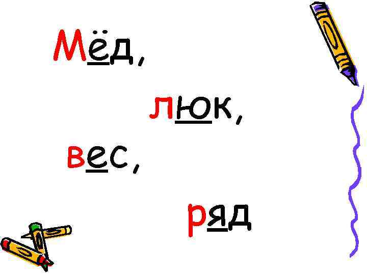 Мёд, вес, люк, ряд 