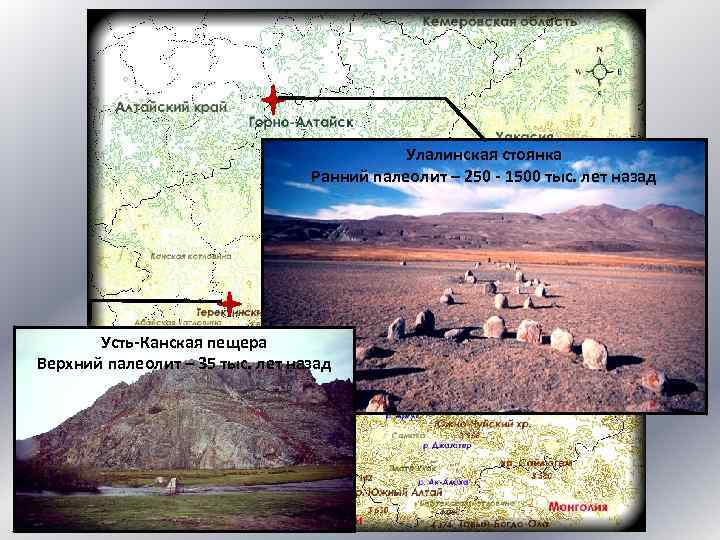 Улалинская стоянка Ранний палеолит – 250 - 1500 тыс. лет назад Усть-Канская пещера Верхний