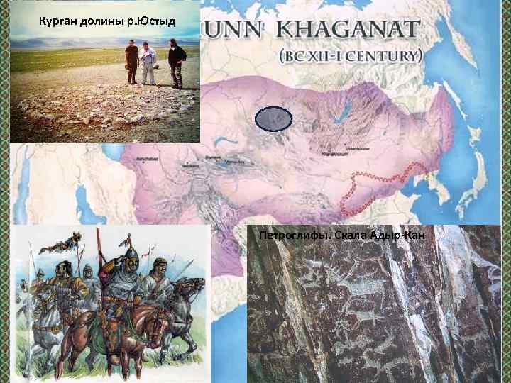 Курган долины р. Юстыд Петроглифы. Скала Адыр-Кан 