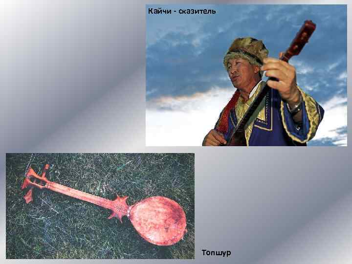 Кайчи - сказитель Топшур 