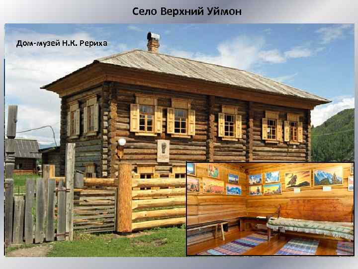 Село Верхний Уймон Дом-музей Н. К. Рериха 