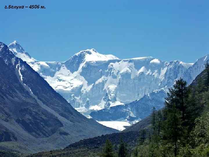 г. Белуха – 4506 м. 