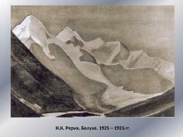 Н. К. Рерих. Белуха. 1925 – 1926 гг. 