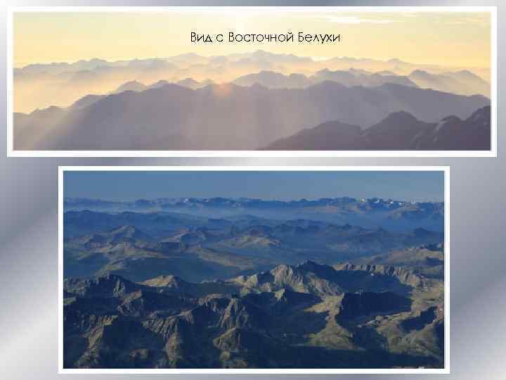 Вид с Восточной Белухи 