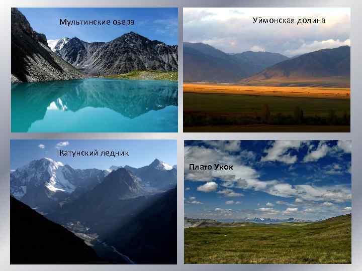Уймонская долина Мультинские озера Катунский ледник Плато Укок 