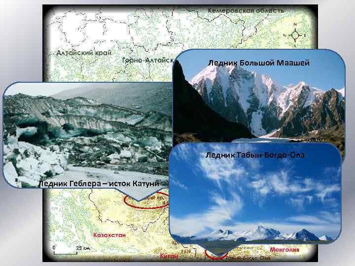 Ледник Большой Маашей Ледник Табын-Богдо-Ола Ледник Геблера – исток Катуни 