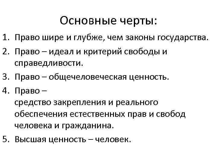 Основные черты: 1. Право шире и глубже, чем законы государства. 2. Право – идеал