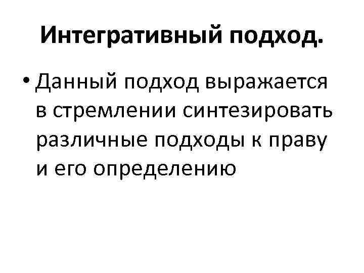 Данный подход. Интегративный подход к пониманию права. Интегративный подход. Представители интегративного подхода. Интеграционный подход к праву.