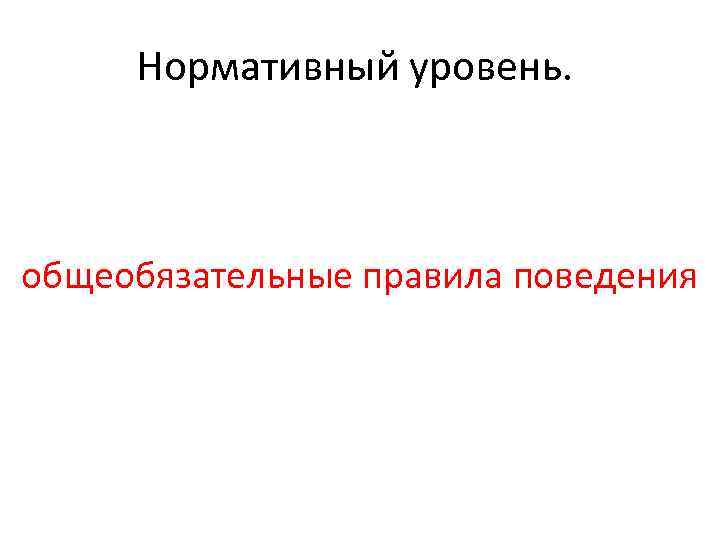 Нормативный уровень. общеобязательные правила поведения 